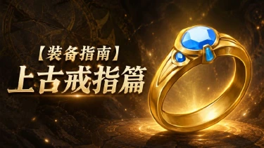 《地牢猎手6》装备指南——上古戒指篇图片