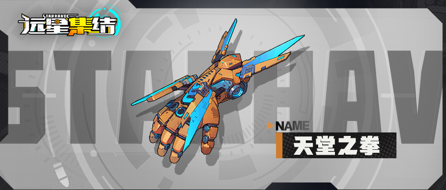 《远星集结》武器图鉴|天堂之拳图片_1