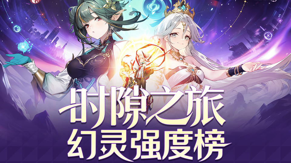 時(shí)隙小課堂>>幻靈角色強(qiáng)度一覽
