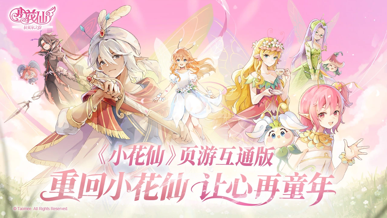 小花仙:拉贝尔之约图片