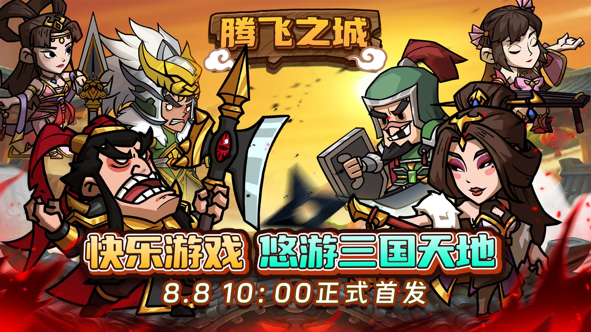《騰飛之城》8月8日10點(diǎn)開啟公測(cè)！