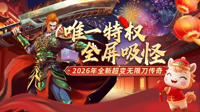 《冒险传奇》唯一特权，全屏吸怪！图片