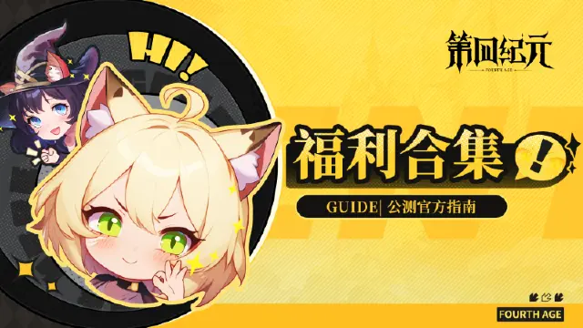 《第四纪元》公测福利合集！图片