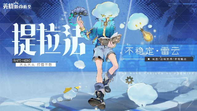 《英雄如约而至》不稳定雷云——提拉法图片