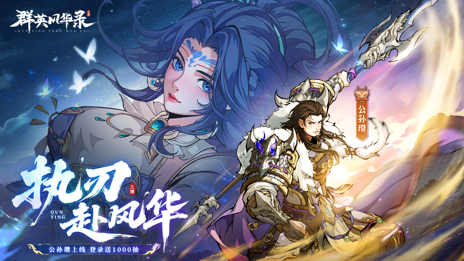 《群英風(fēng)華錄》無(wú)雙魔將：公孫瓚震撼登場(chǎng)！圖片_1