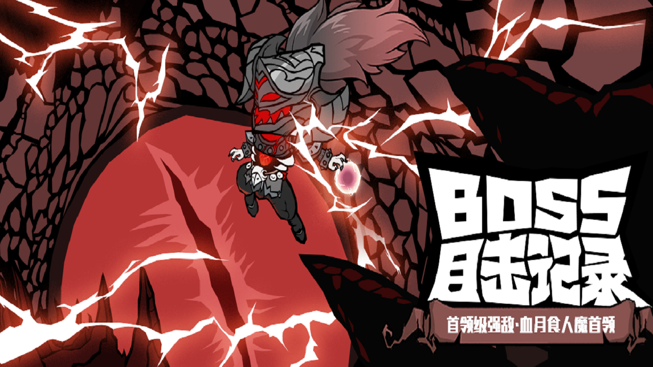 《无尽探险队》老登秘制攻略作坊BOSS篇 —— 食人魔首领图片