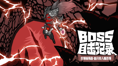 《无尽探险队》老登秘制攻略作坊BOSS篇 —— 食人魔首领图片