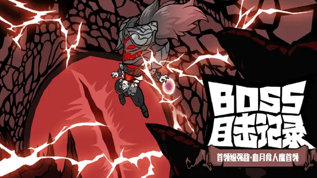 《无尽探险队》老登秘制攻略作坊BOSS篇 —— 食人魔首领图片