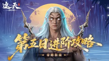 《遮天：帝路争锋》第五日进阶攻略图片