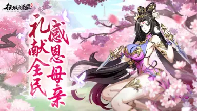 【礼包码福利】《征服与荣耀》致所有主公与伟大的母亲~图片