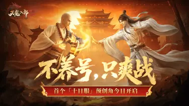 《天龙八部2:飞龙战天》首个「十日服」预创角今日开启,限定玩法抢先看!图片