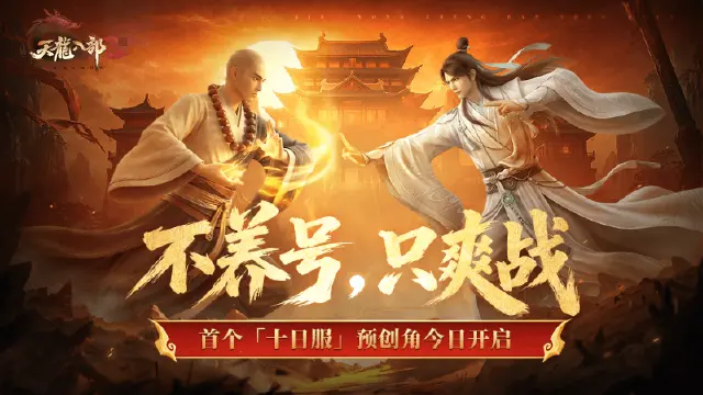 《天龙八部2:飞龙战天》首个「十日服」预创角今日开启,限定玩法抢先看!图片