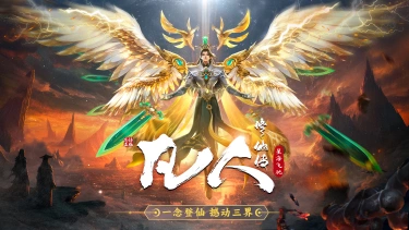 《凡人修仙传：星海飞驰》仙缘系统图片