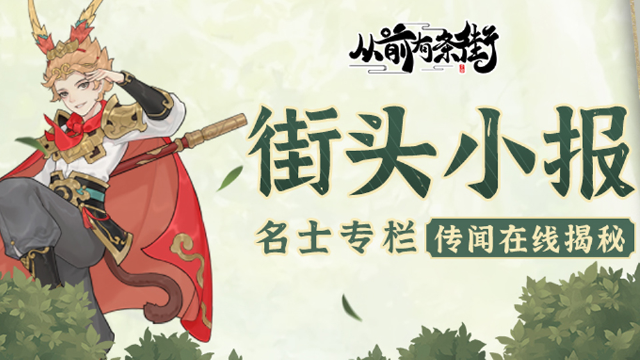 《从前有条街》【街头小报】齐天大圣孙悟空，即将梦溯！图片