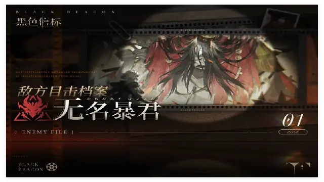 《黑色信标》※敌方目击档案■01期▁「无名暴君」图片
