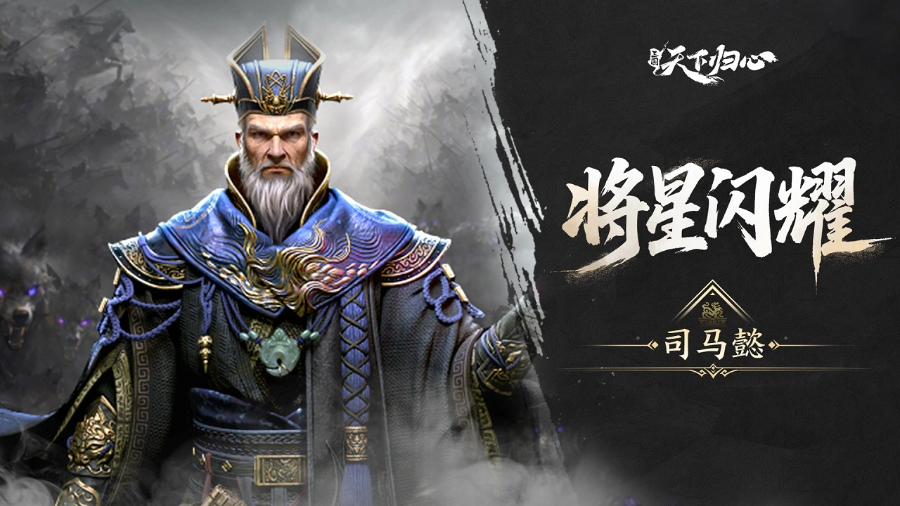 《三国：天下归心》将星闪耀丨司马懿篇：鹰视狼顾·大业终定图片