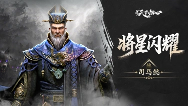 《三国:天下归心》将星闪耀丨司马懿篇:鹰视狼顾·大业终定图片