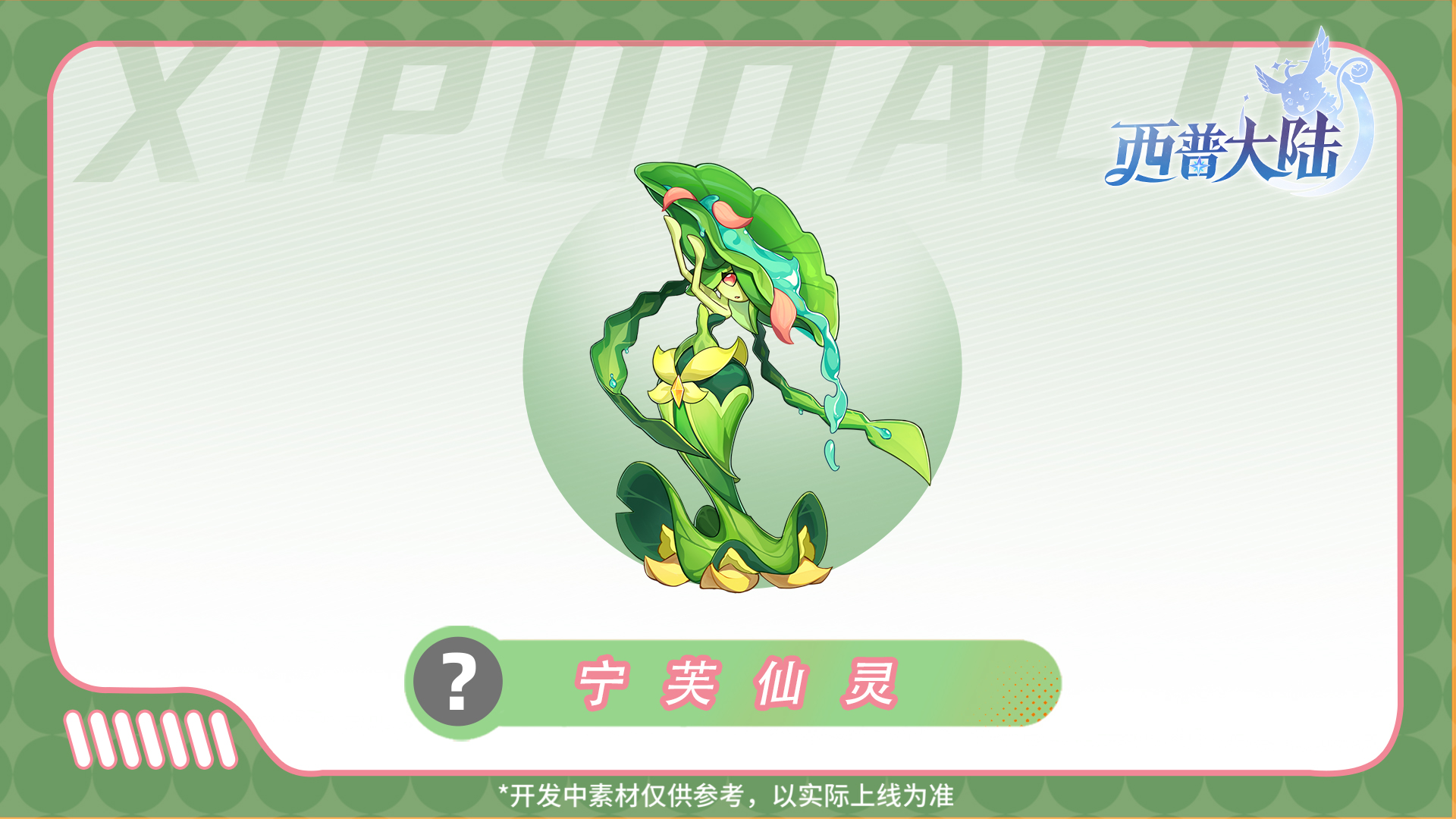 《西普大陆》精灵爆料|聆天机，饮甘泉，共奏西普之歌图片_2