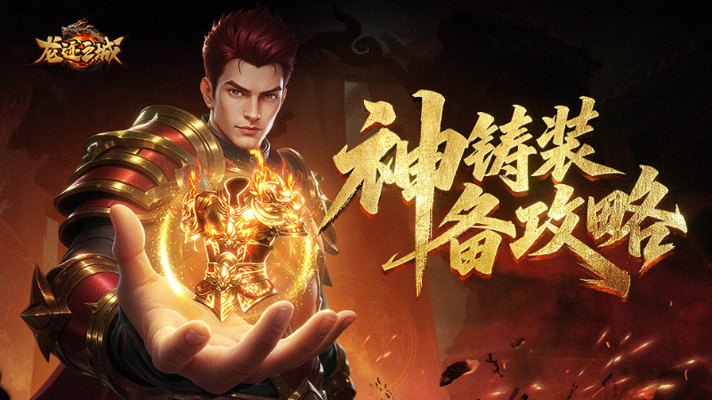 《龙迹之城》神铸系统指南图片