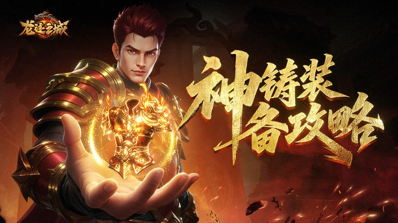 《龙迹之城》神铸系统指南图片