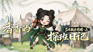 《三国:天下归心》香香探班日记丨策划面对面·S4『天道归心』前瞻(上)图片