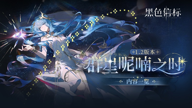 《黑色信標(biāo)》1.2版本「群星呢喃之時(shí)」內(nèi)容一覽
