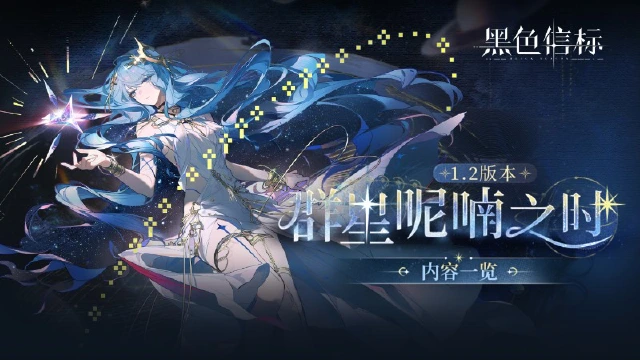《黑色信标》1.2版本「群星呢喃之时」内容一览图片