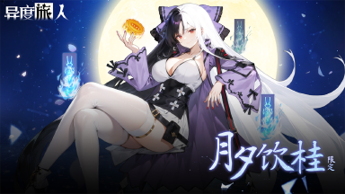 《异度旅人》9月18日中秋限定【月夕饮桂】图片