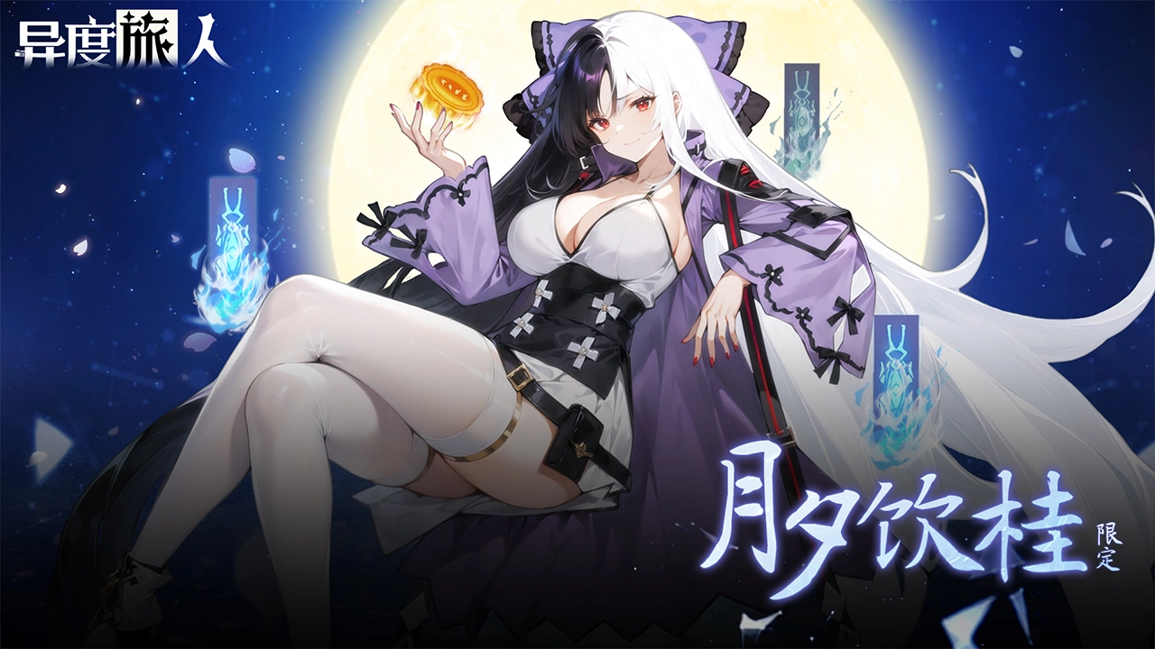 《异度旅人》9月18日中秋限定【月夕饮桂】图片