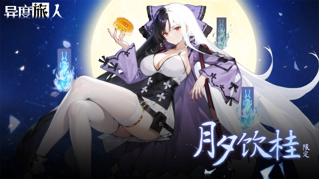 《异度旅人》9月18日中秋限定【月夕饮桂】图片