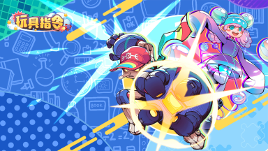 《玩具指令》删测返利规则图片