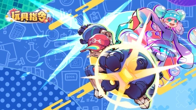 《玩具指令》删测返利规则图片