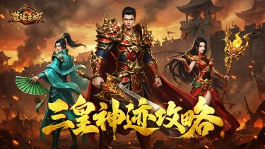 《龙迹之城》上古神迹：三皇神迹攻略指南图片