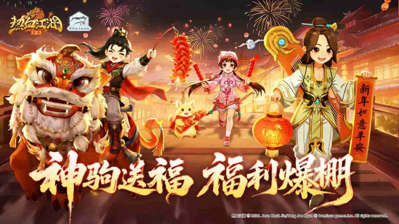 《热血江湖：归来》福丹迎春，登录即领惊喜礼包！图片