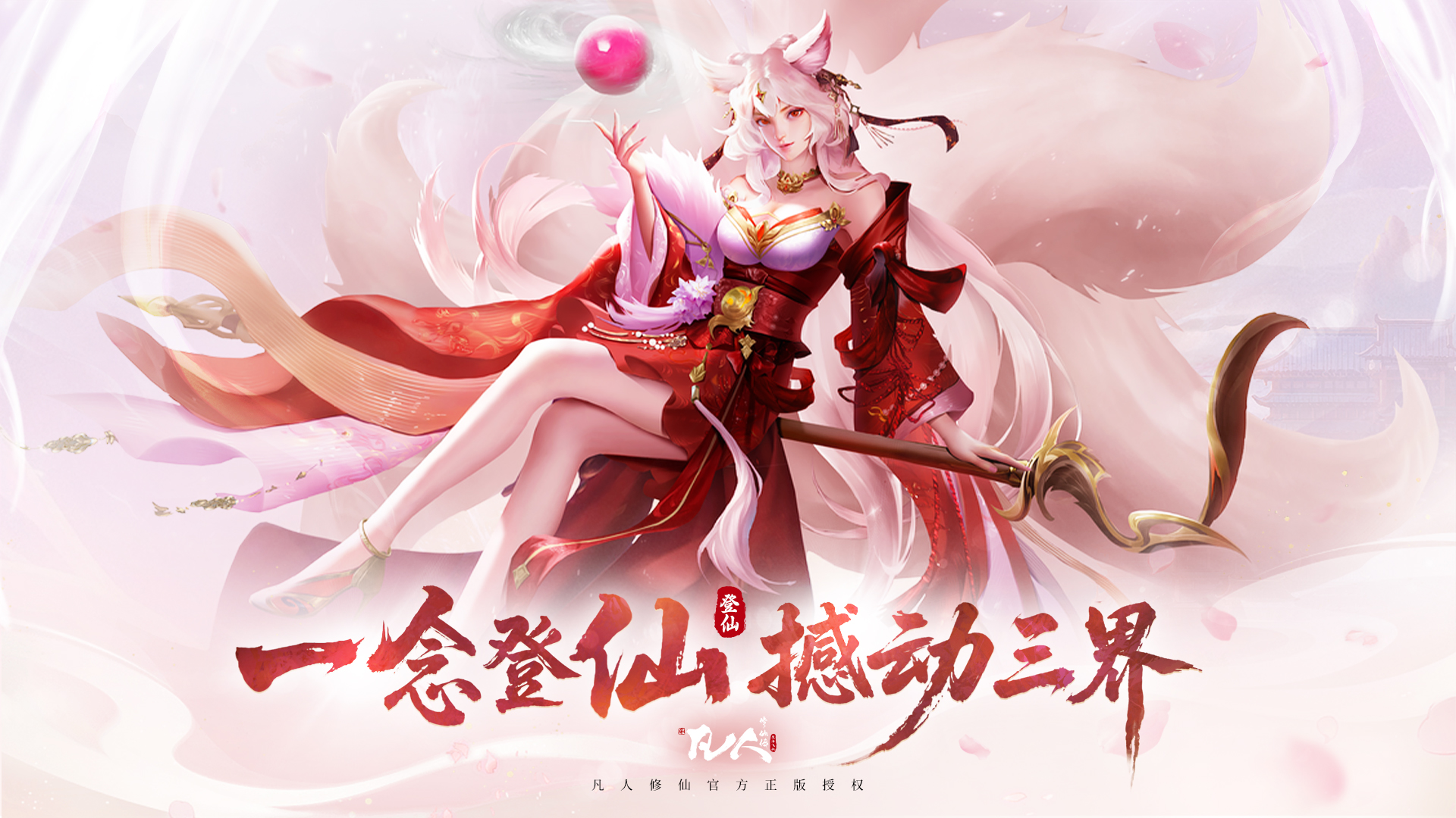 《凡人修仙傳：星海飛馳》公測公告