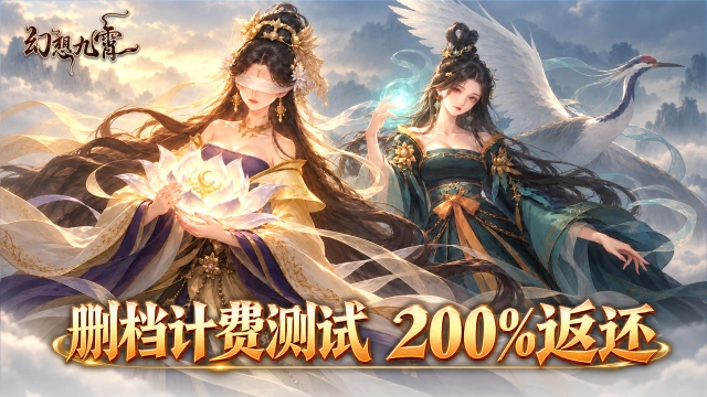 《幻想九霄》删档计费测试即将开启,200%返还!图片