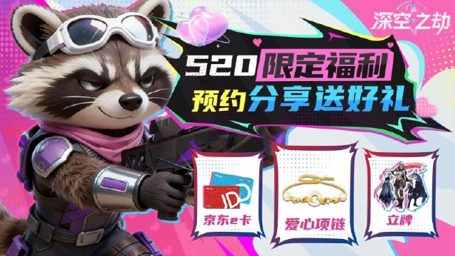 【深空之劫】520限定福利｜深空有伴，豪礼随行！图片
