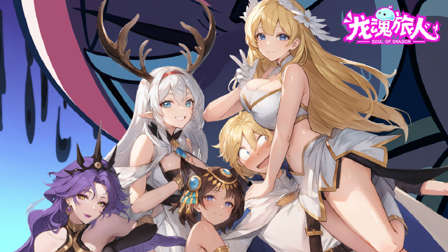 《龙魂旅人》勇者我啊，QQ 弹弹还能拉丝图片