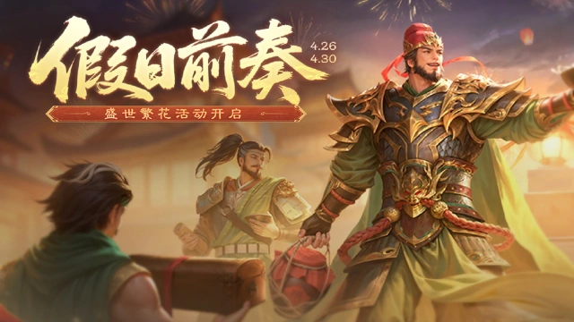 《三国杀移动版》假日前奏活动图片