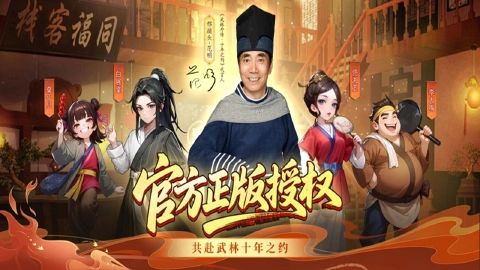 武林外传：十年之约图片_2
