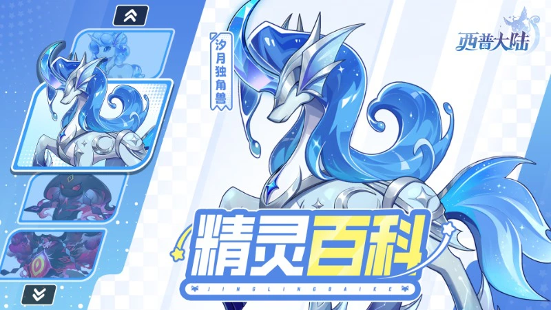 《西普大陆》精灵百科|梦魇蛇魔&汐月独角兽图片