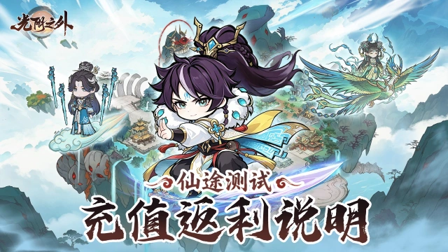 《光阴之外》「仙途测试」充值返利说明图片