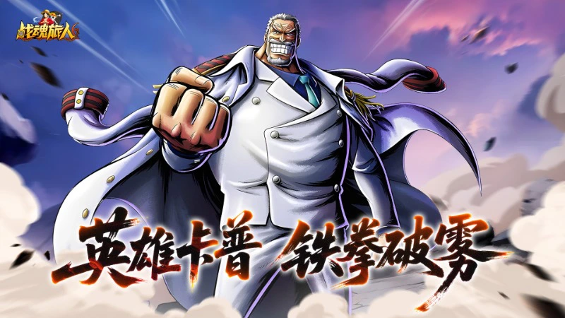 《战魂旅人》【新角色登场】铁拳卡普空降！海军英雄的正义重拳已砸向海域图片