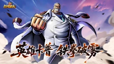 《战魂旅人》【新角色登场】铁拳卡普空降!海军英雄的正义重拳已砸向海域图片