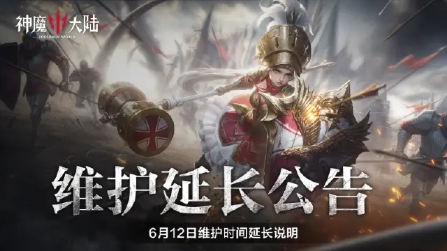 《神魔大陆》6月12日维护时间延长公告图片