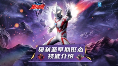 《奥特曼：超时空英雄》【超前爆料】贝利亚早期形态即将登场图片