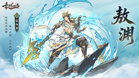 《最强祖师》全新仙缘弟子【敖渊】现已上线！