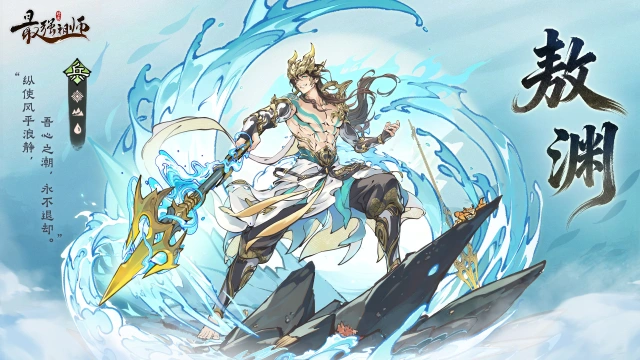 《最强祖师》全新仙缘弟子【敖渊】现已上线！图片