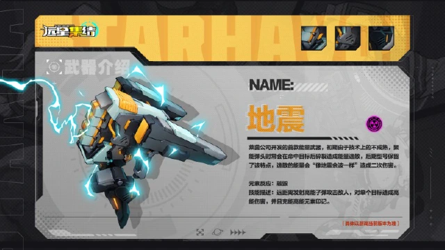 《远星集结》武器图鉴|地震图片
