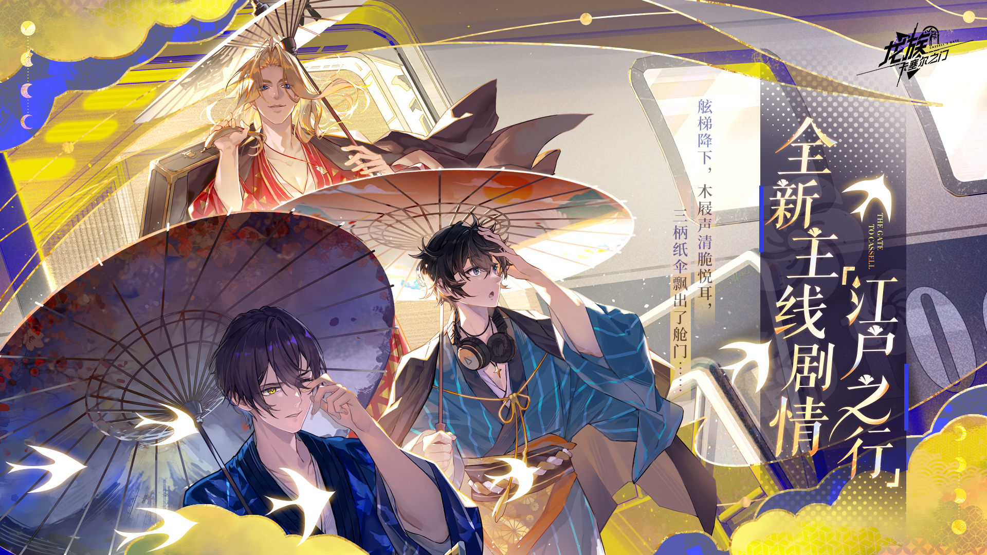 《龍族：卡塞爾之門(mén)》全新主線｜全新主線劇情「江戶(hù)之行」現(xiàn)已開(kāi)啟！圖片_1